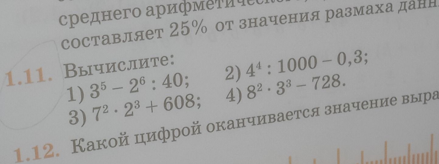 Фото задания: 1.12. Какой цифрой оканчивается значение выражения [числовые данные обрезаны]