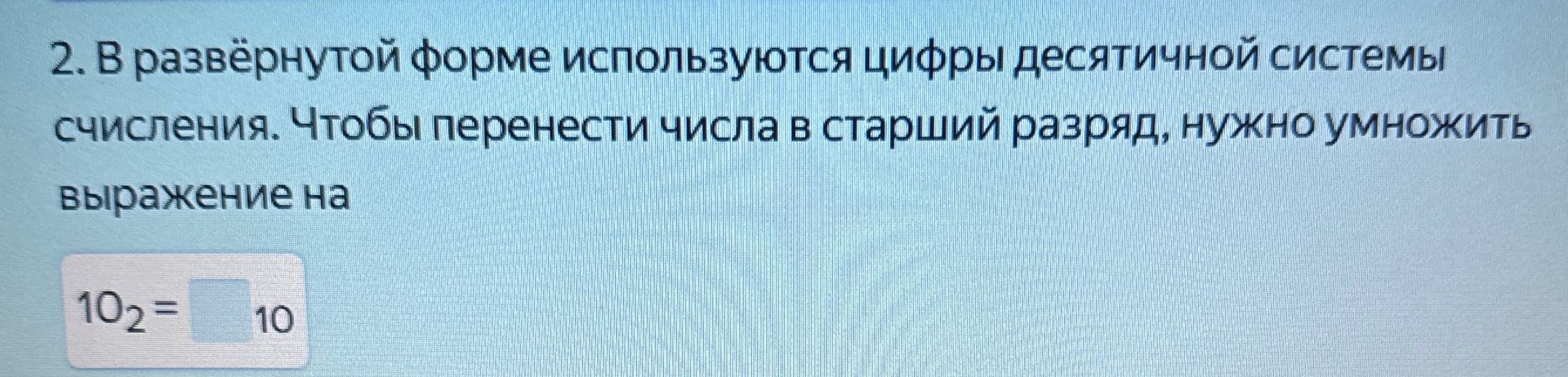 Фото задания: В развёрнутой форме используются цифры десятичной системы счисления. Чтобы перенести числа в старший разряд, нужно умножить…