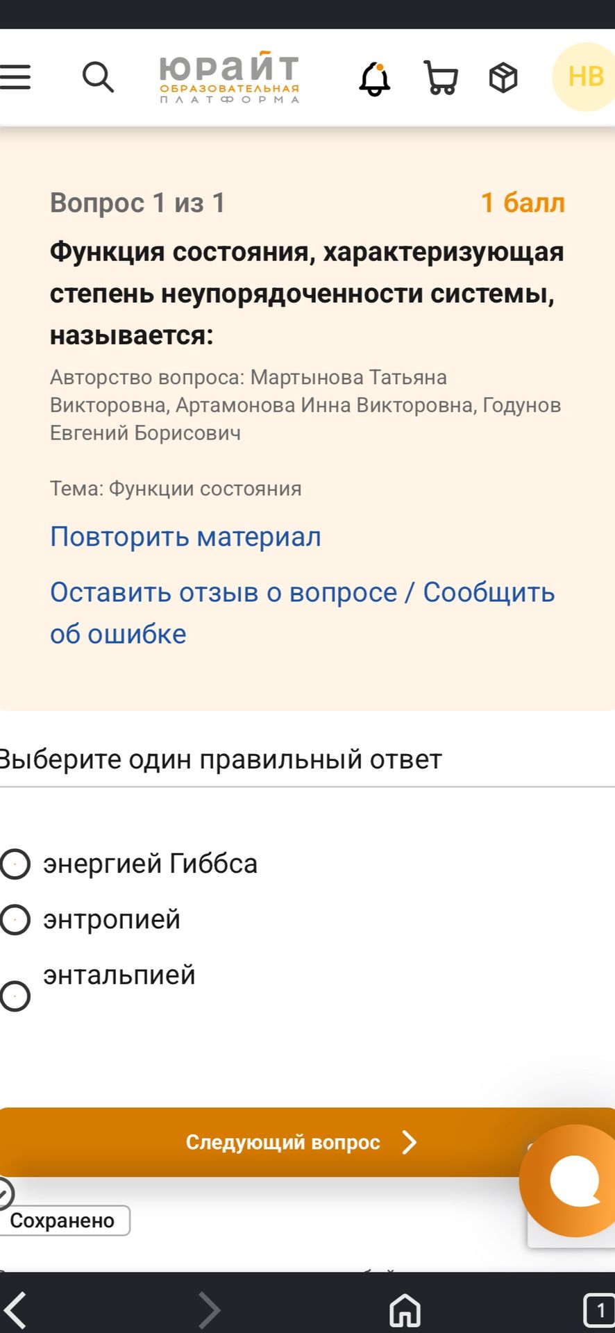 Фото задания: Функция состояния, характеризующая степень неупорядоченности системы, называется: выберите один правильный ответ: энергией…