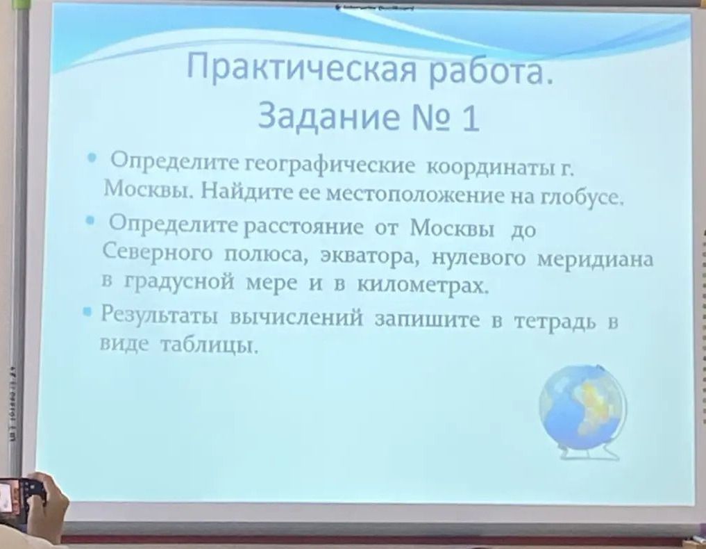 Фото задания: Определите географические координаты г. Москвы. Найдите её местоположение на глобусе. Определите расстояние от Москвы до…