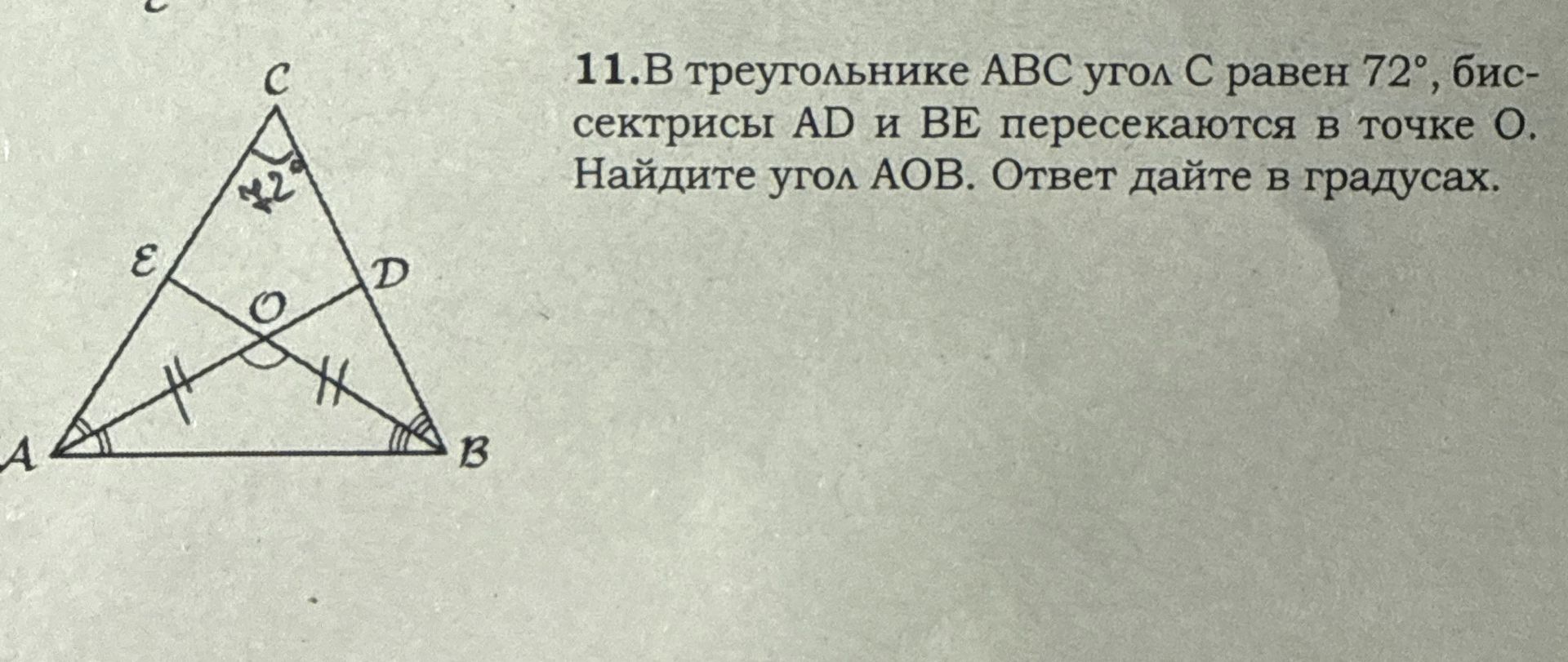 Фото задания: 11. В треугольнике ABC угол C равен 72°, биссектрисы AD и BE пересекаются в точке O. Найдите угол AOB. Ответ дайте в градусах.