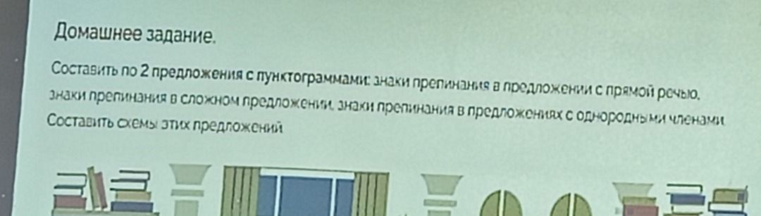Фото задания: Домашнее задание. Составить по 2 предложения с пунктограммами: знаки препинания в предложении с прямой речью, знаки…