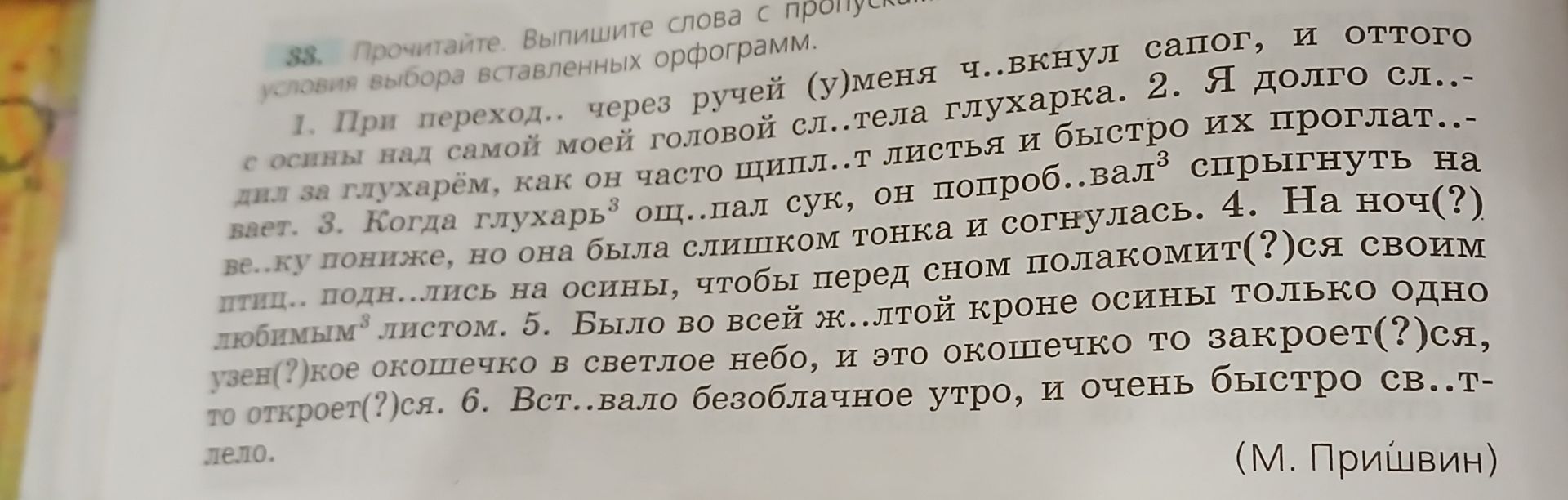 Фото задания: 38. Прочитайте. Выпишите слова с пропусками, объясняя условия выбора вставленных орфограмм. 1. При переходе через ручей (у)…