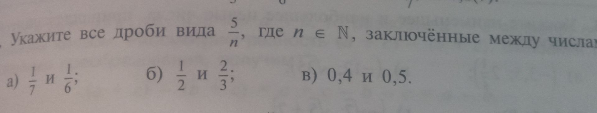 Фото задания: Укажите все дроби вида \(\frac{5}{n}\), где \(n\in\mathbb{N}\), заключённые между числами: а) \(\frac{1}{7}\) и…