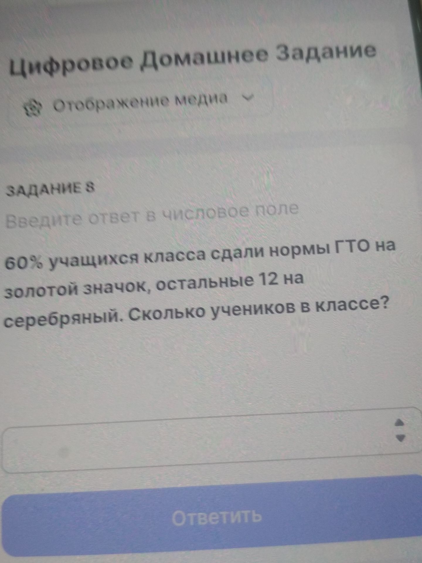 Фото задания: 60% учащихся класса сдали нормы ГТО на золотой значок, остальные 12 — на серебряный. Сколько учеников в классе?