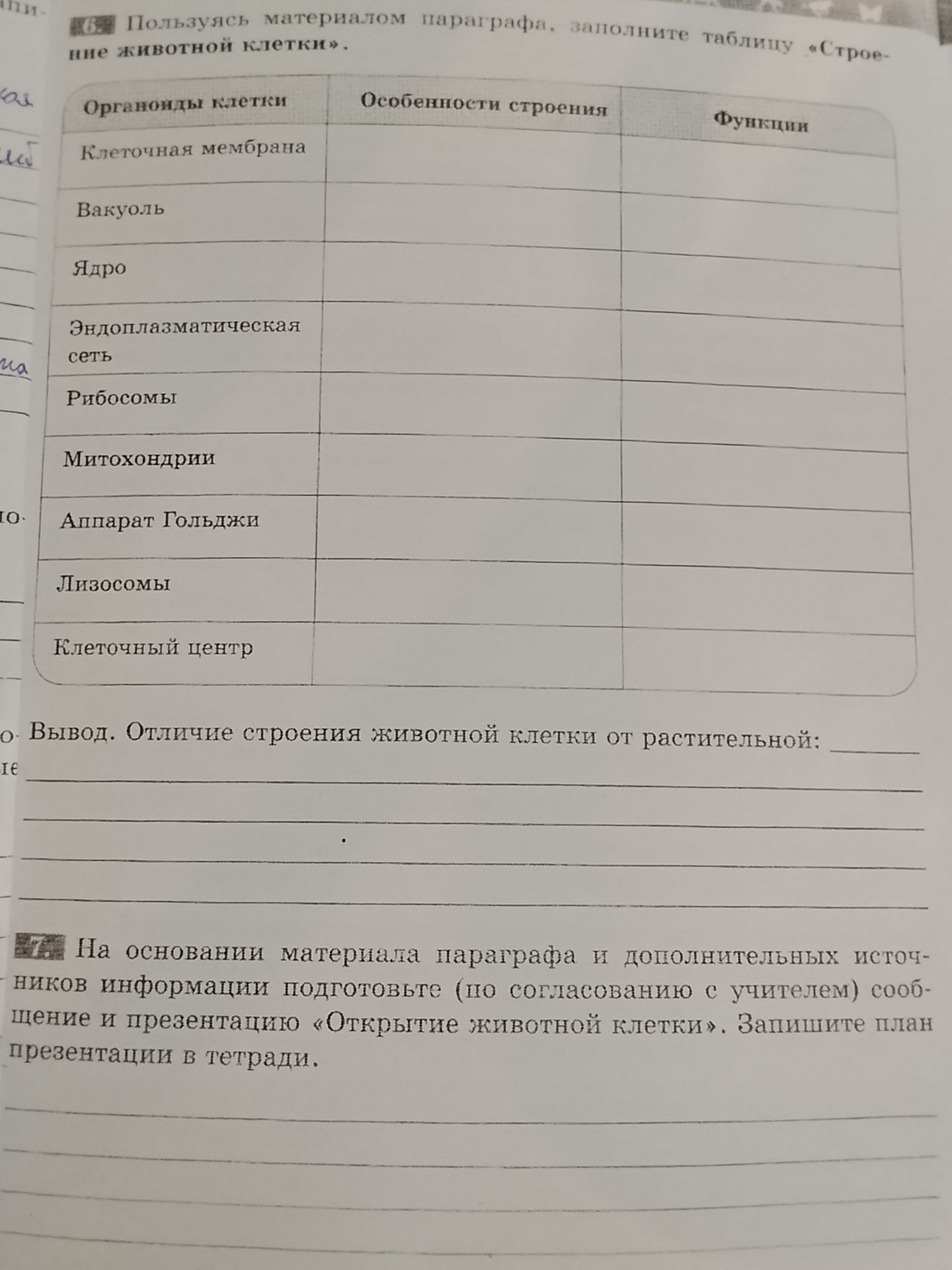 Фото задания: Пользуясь материалом параграфа, заполните таблицу «Строение животной клетки». Укажите особенности строения и функции…