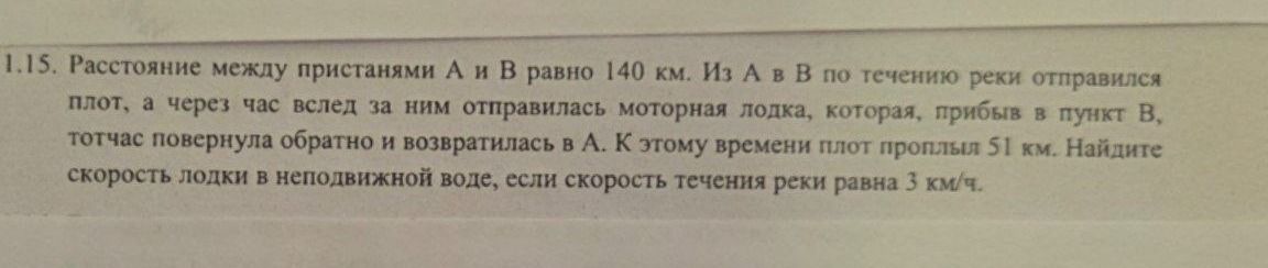 Фото задания: 1.15. Расстояние между пристанями A и B равно 140 км. Из A в B по течению реки отправился плот, а через час вслед за ним…