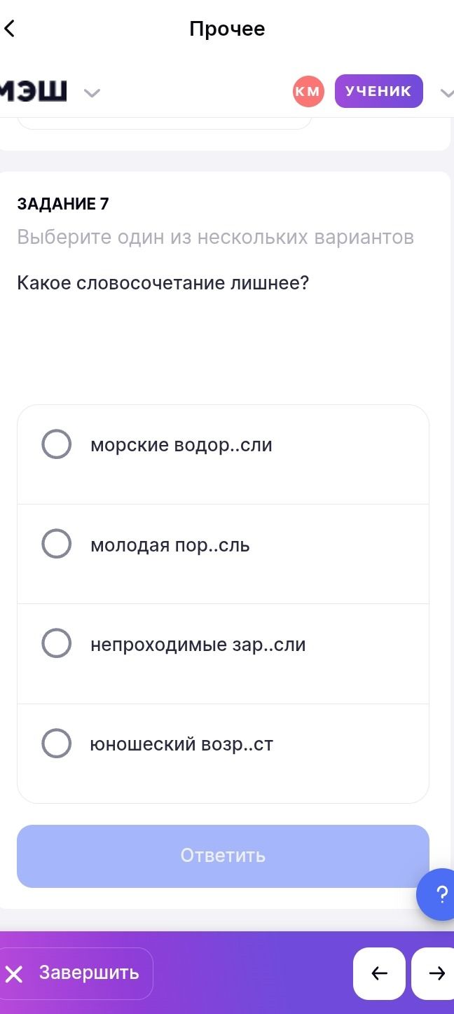 Фото задания: Какое словосочетание лишнее? морские водор..сли; молодая пор..сль; непроходимые зар..сли; юношеский возр..ст.
