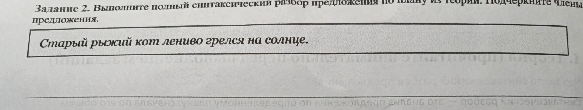 Фото задания: Выполните полный синтаксический разбор предложения: Старый рыжий кот лениво грелся на солнце.