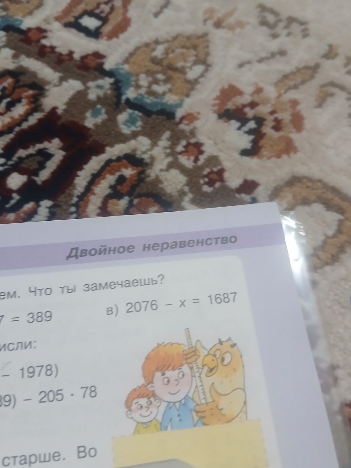Фото задания: Двойное неравенство. Что ты замечаешь? В) 2076 − x = 1687. [Другие выражения и часть задания обрезаны]