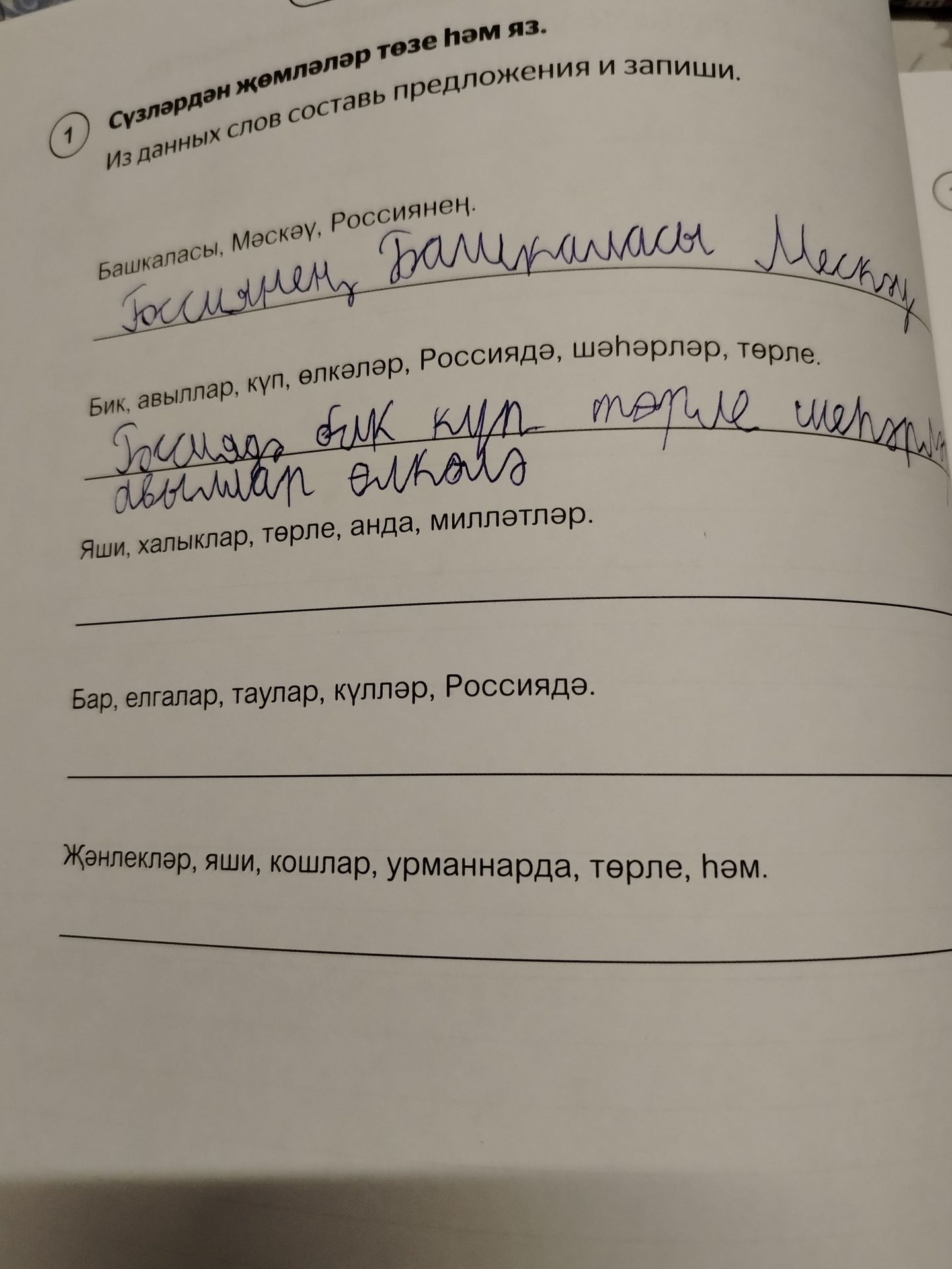 Фото задания: Сүзләрдән җөмләләр төзе һәм яз. Башкаласы, Мәскәү, Россиянең. Бик, авыллар, күп, өлкәләр, Россиядә, шәһәрләр, төрле. Яши,…