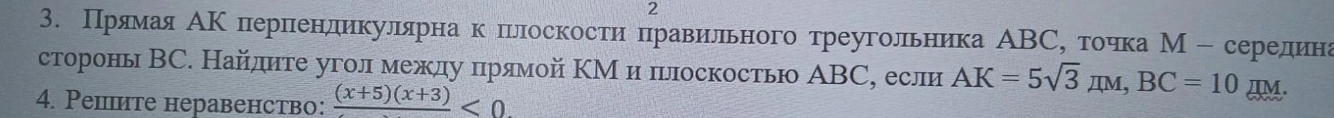Фото задания: 3. Прямая AK перпендикулярна к плоскости правильного треугольника ABC, точка M — середина стороны BC. Найдите угол между…