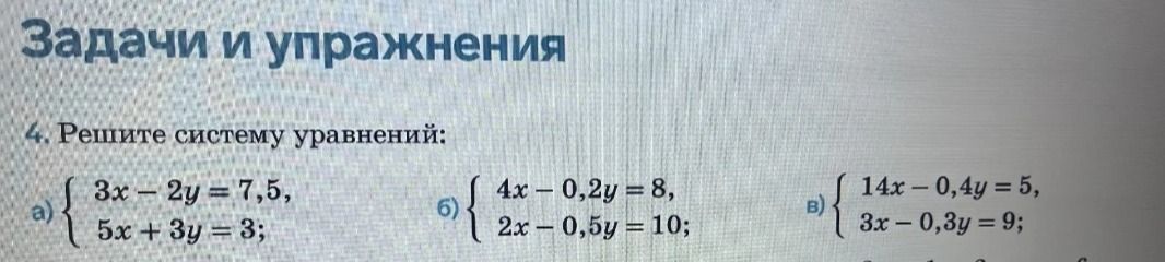 Фото задания: 4. Решите систему уравнений: а) 3x − 2y = 7,5; 5x + 3y = 3; б) 4x − 0,2y = 8; 2x − 0,5y = 10; в) 14x − 0,4y = 5; 3x − 0,3y…