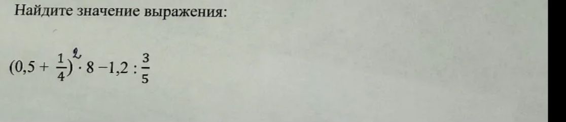 Фото задания: Найдите значение выражения: \((0,5 + \frac{1}{4})^2 \cdot 8 - 1,2 : \frac{3}{5}\).