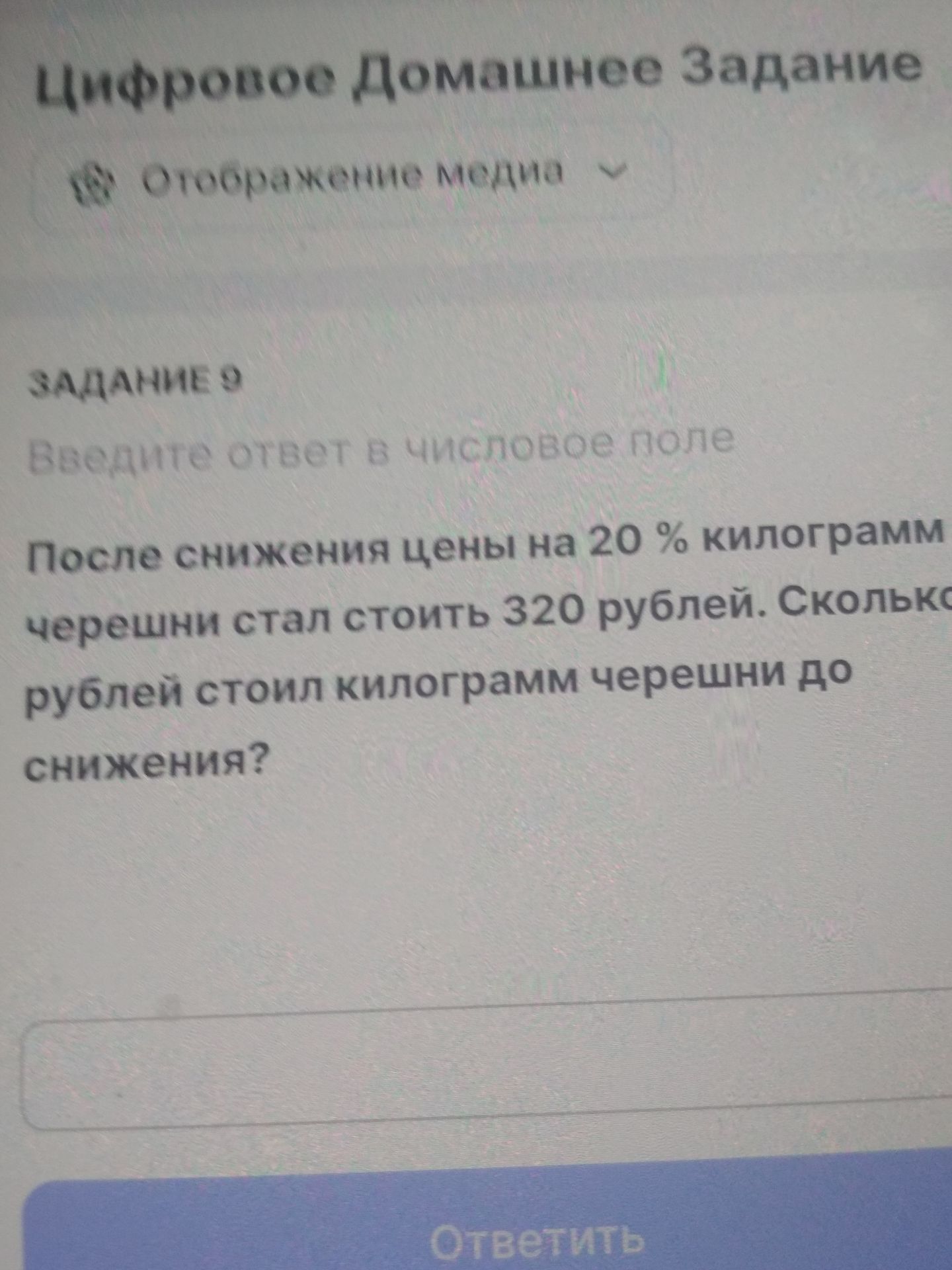 Фото задания: После снижения цены на 20% килограмм черешни стал стоить 320 рублей. Сколько рублей стоил килограмм черешни до снижения?