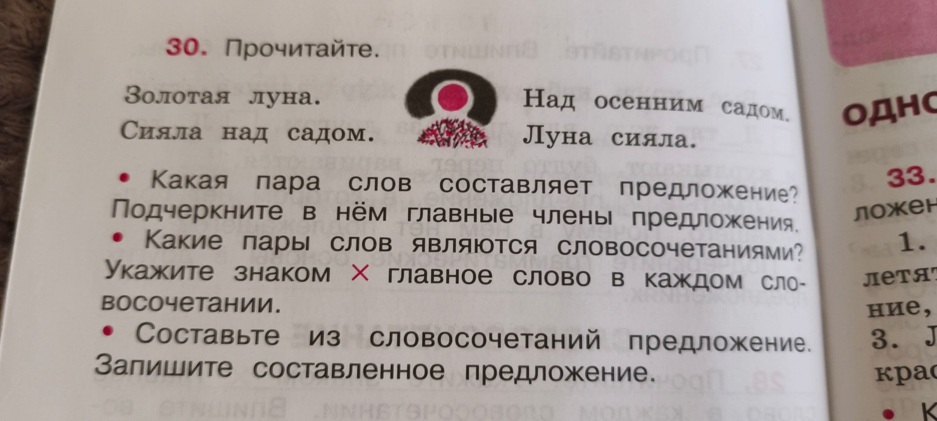 Фото задания: Прочитайте: «Золотая луна. Сияла над садом. Над осенним садом. Луна сияла». Какая пара слов составляет предложение?…
