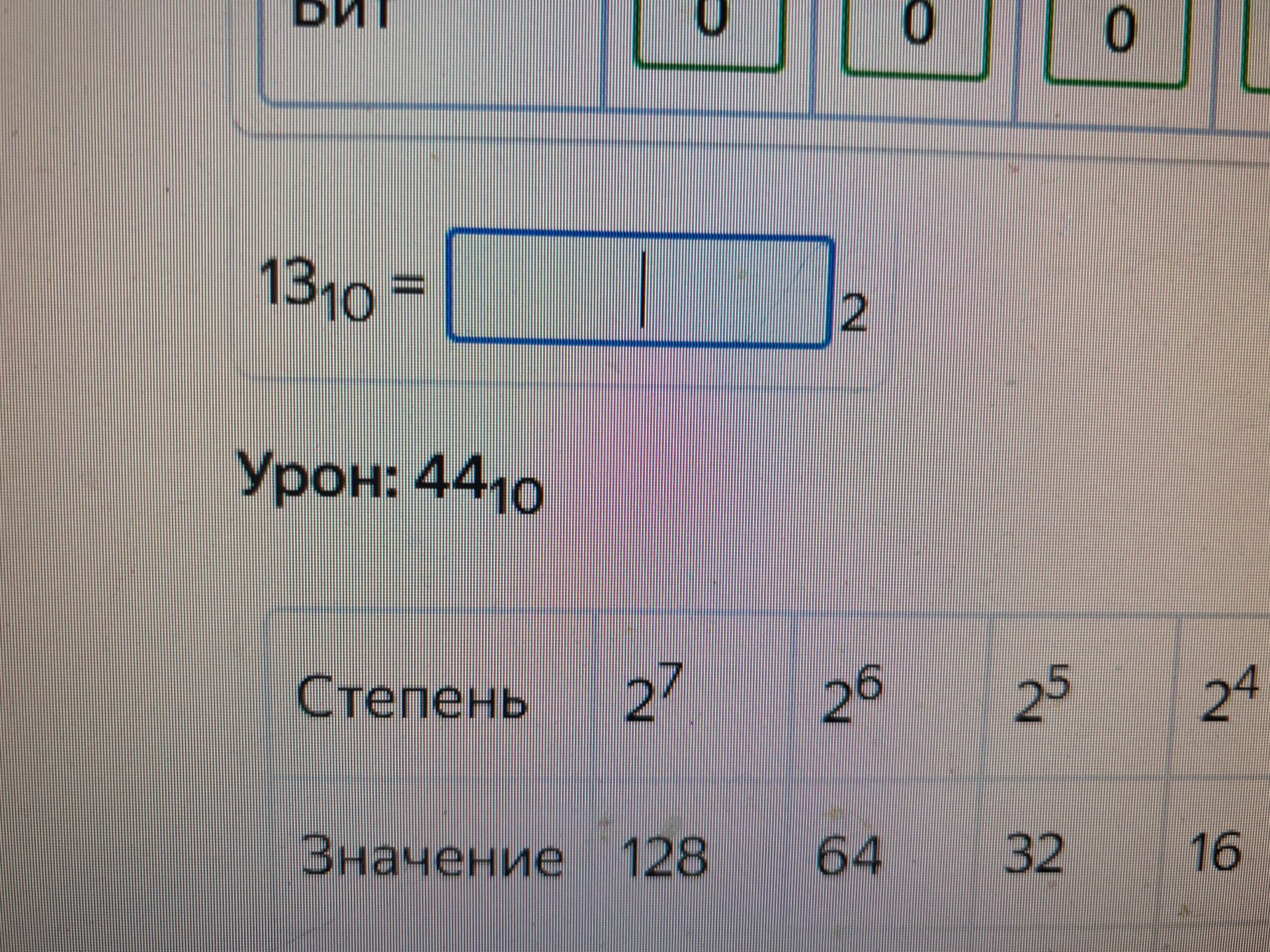 Фото задания: 13₁₀ = [ ]₂