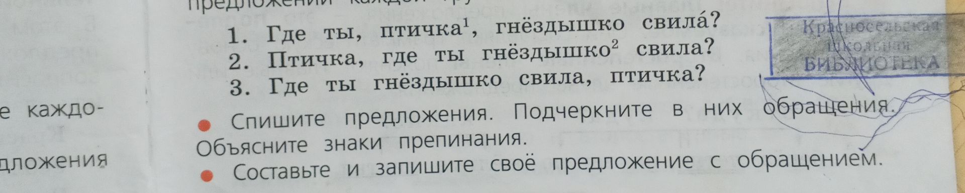 Фото задания: Спишите предложения. Подчеркните в них обращения. Объясните знаки препинания. 1. Где ты, птичка, гнёздышко свила? 2.…