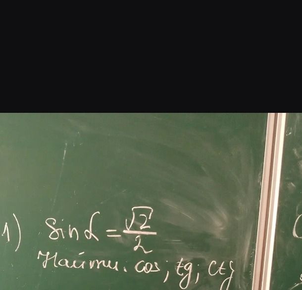 Фото задания: 1) \(\sin \alpha=\frac{\sqrt{2}}{2}\). Найти: \(\cos\alpha\), \( g\alpha\), \(\ctg\alpha\).