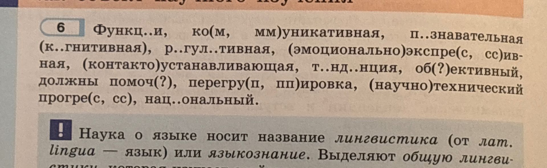 Фото задания: Функц..и, ко(м, мм)уникативная, п..знавательная (к..гнитивная), р..гули..тивная, (эмоционально)экспре(с, сс)ивная,…