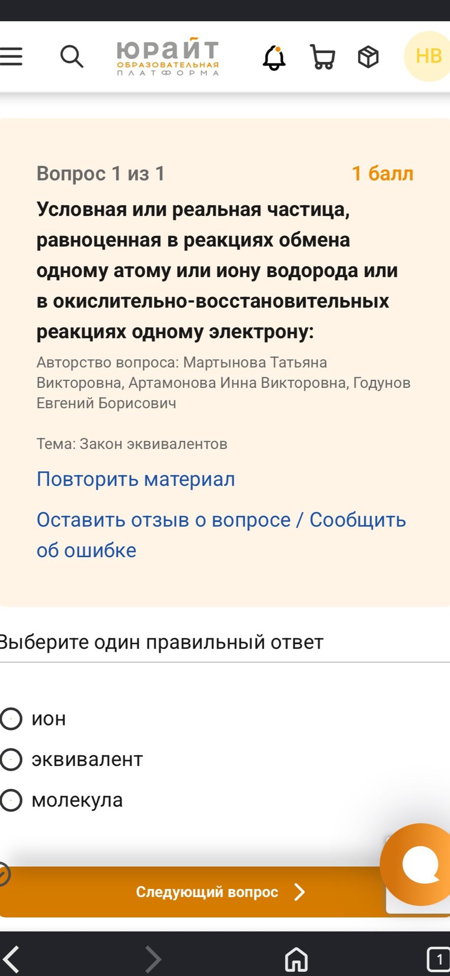 Фото задания: Условная или реальная частица, равноценная в реакциях обмена одному атому или иону водорода или в…