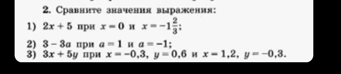 Фото задания: 2. Сравните значения выражения: 1) 2x + 5 при x = 0 и x = −1 2/3; 2) 3 − 3a при a = 1 и a = −1; 3) 3x + 5y при x = −0,3, y…
