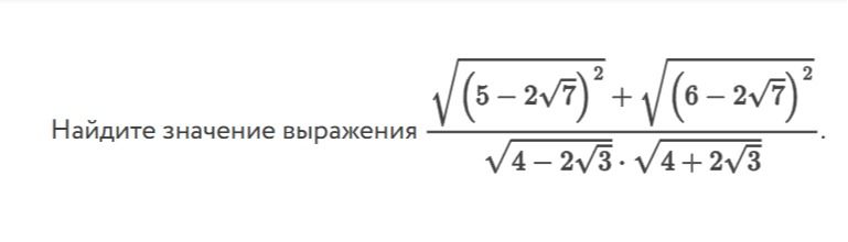 Фото задания: Найдите значение выражения \(\dfrac{\sqrt{(5-2\sqrt7)^2}+\sqrt{(6-2\sqrt7)^2}}{\sqrt{4-2\sqrt3}\cdot\sqrt{4+2\sqrt3}}\).