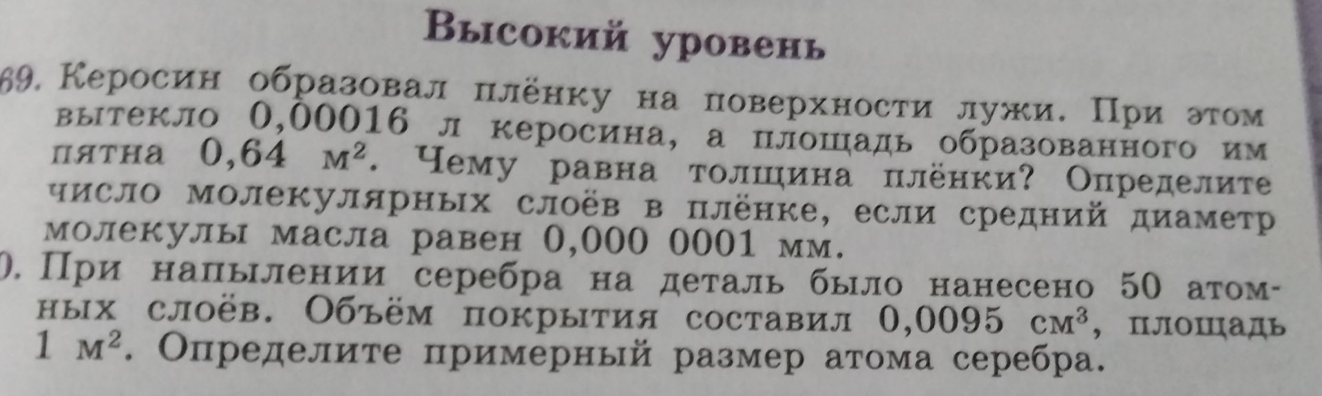 Фото задания: 70. При напылении серебра на деталь было нанесено 50 атомных слоёв. Объём покрытия составил 0,0095 см³, площадь 1 м².…