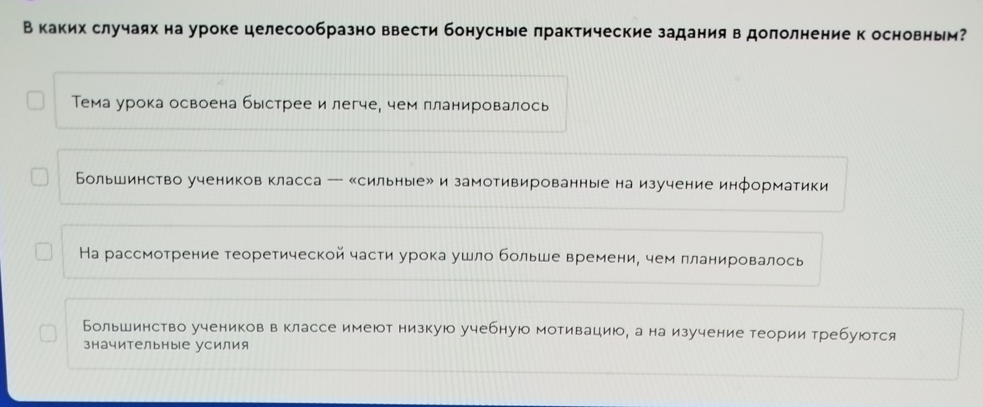 Фото задания: В каких случаях на уроке целесообразно ввести бонусные практические задания в дополнение к основным?