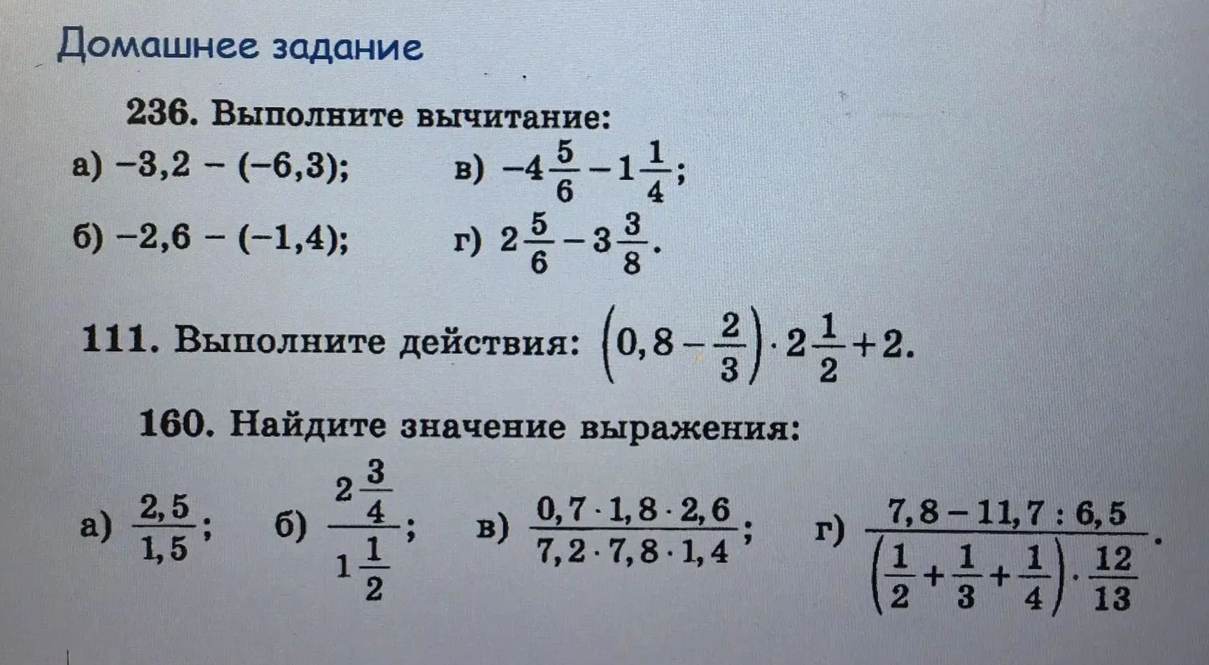 Фото задания: 236. Выполните вычитание: а) −3,2 − (−6,3); б) −2,6 − (−1,4); в) −4 5/6 − 1 1/4; г) 2 5/6 − 3 3/8.