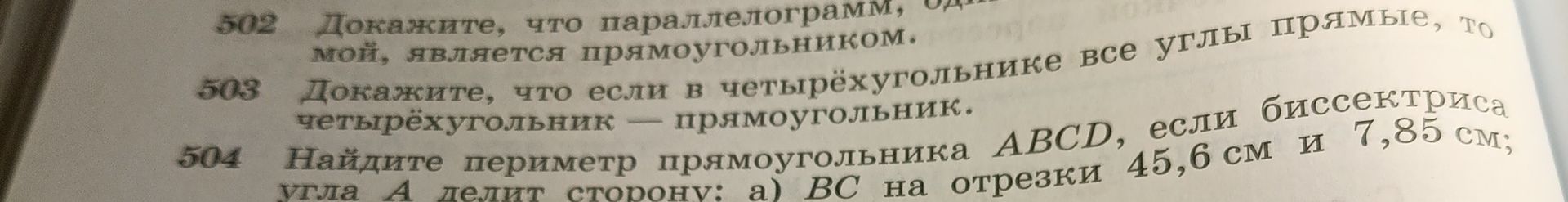 Фото задания: 504. Найдите периметр прямоугольника ABCD, если биссектриса угла A делит сторону: а) BC на отрезки 45,6 см и 7,85 см;…