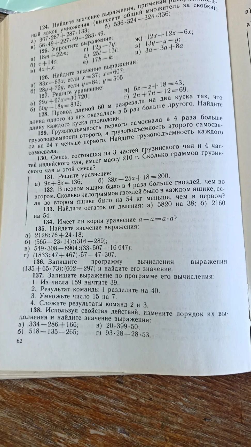 Фото задания: 126. Найдите значение выражения: а) 83x − 63x, если x = 37; x = 607; б) 28y + 72y, если y = 84; y = 505.