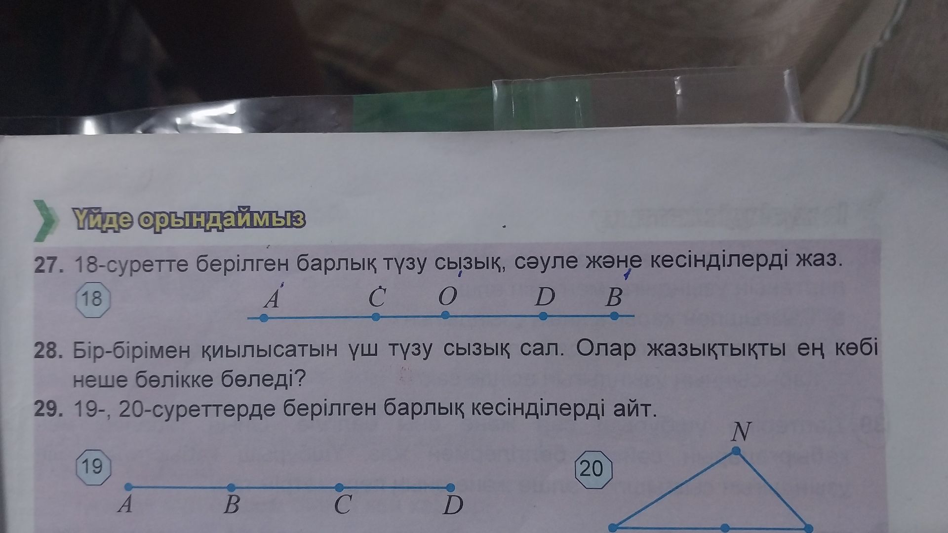 Фото задания: 27. 18-суретте берілген барлық түзу сызық, сәуле және кесінділерді жаз.