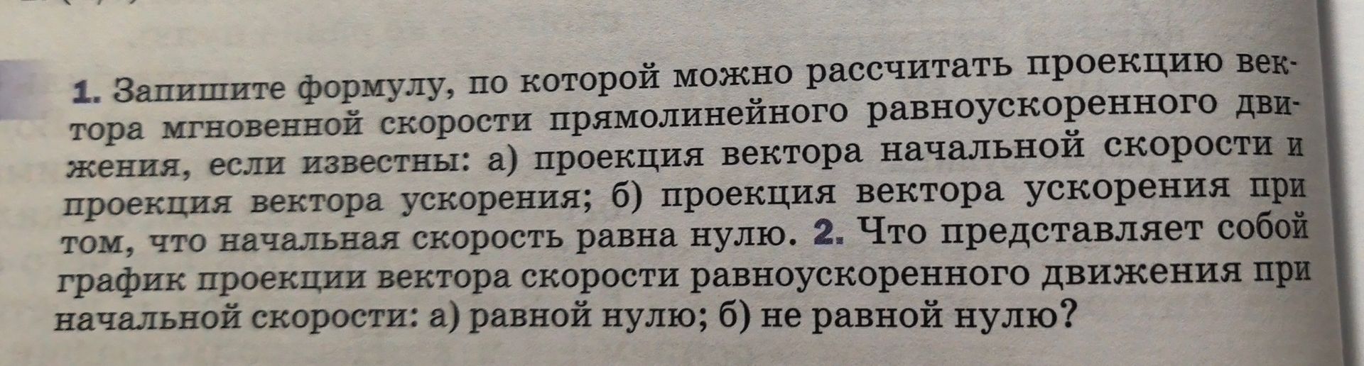 Фото задания: 1. Запишите формулу, по которой можно рассчитать проекцию вектора мгновенной скорости прямолинейного равноускоренного…