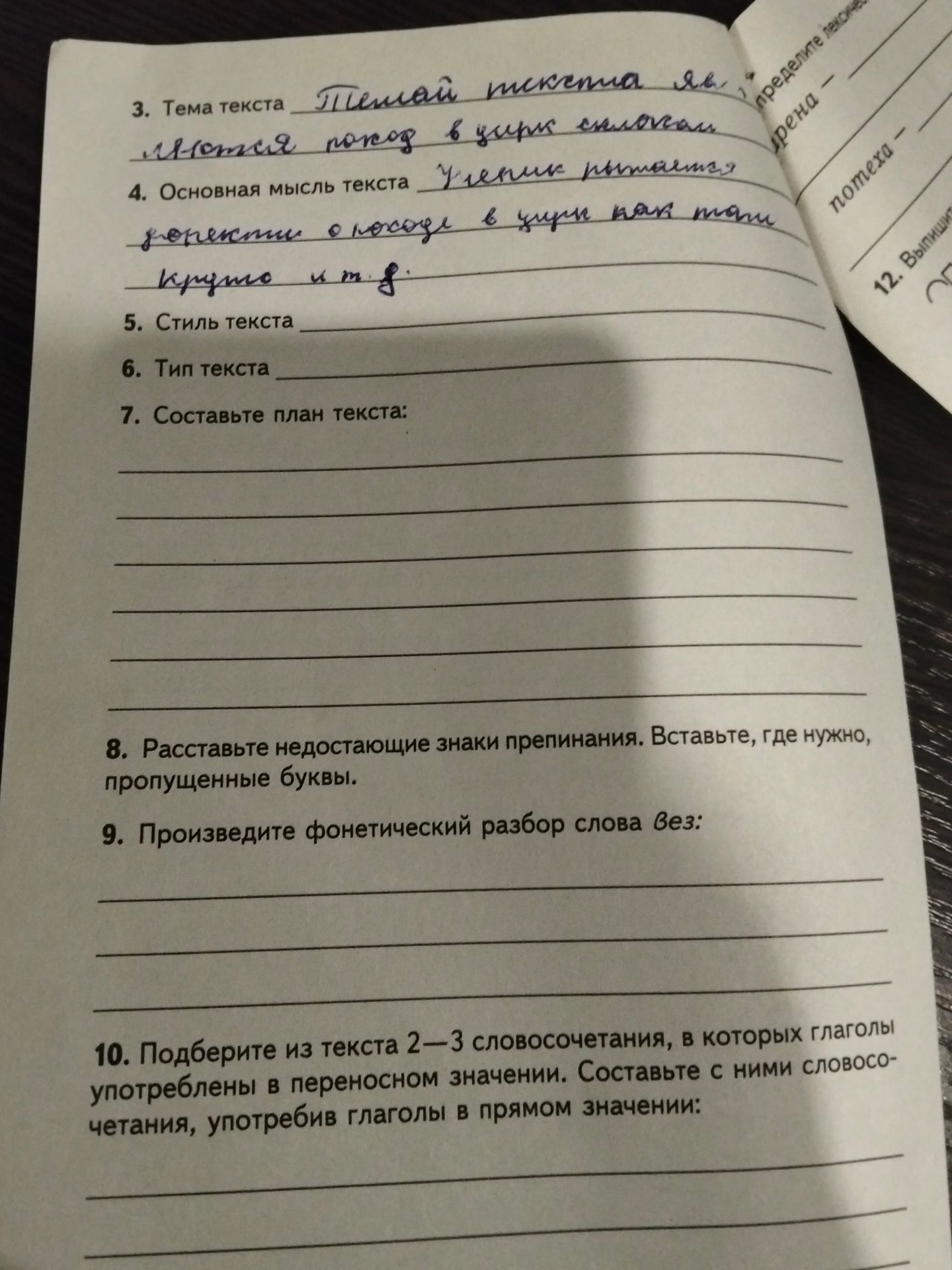 Фото задания: 9. Произведите фонетический разбор слова Без: