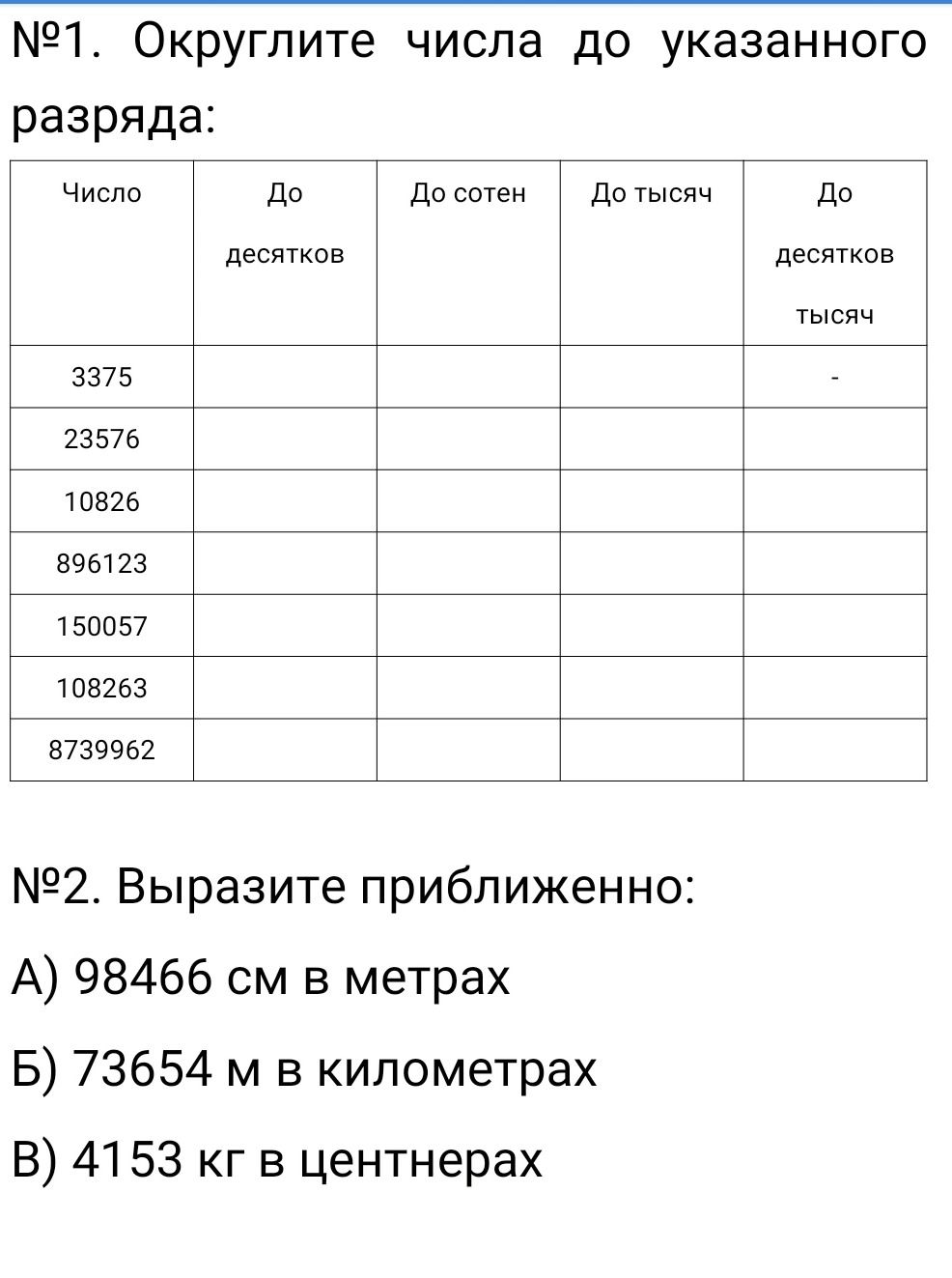 Фото задания: №2. Выразите приближенно: А) 98466 см в метрах; Б) 73654 м в километрах; В) 4153 кг в центнерах.