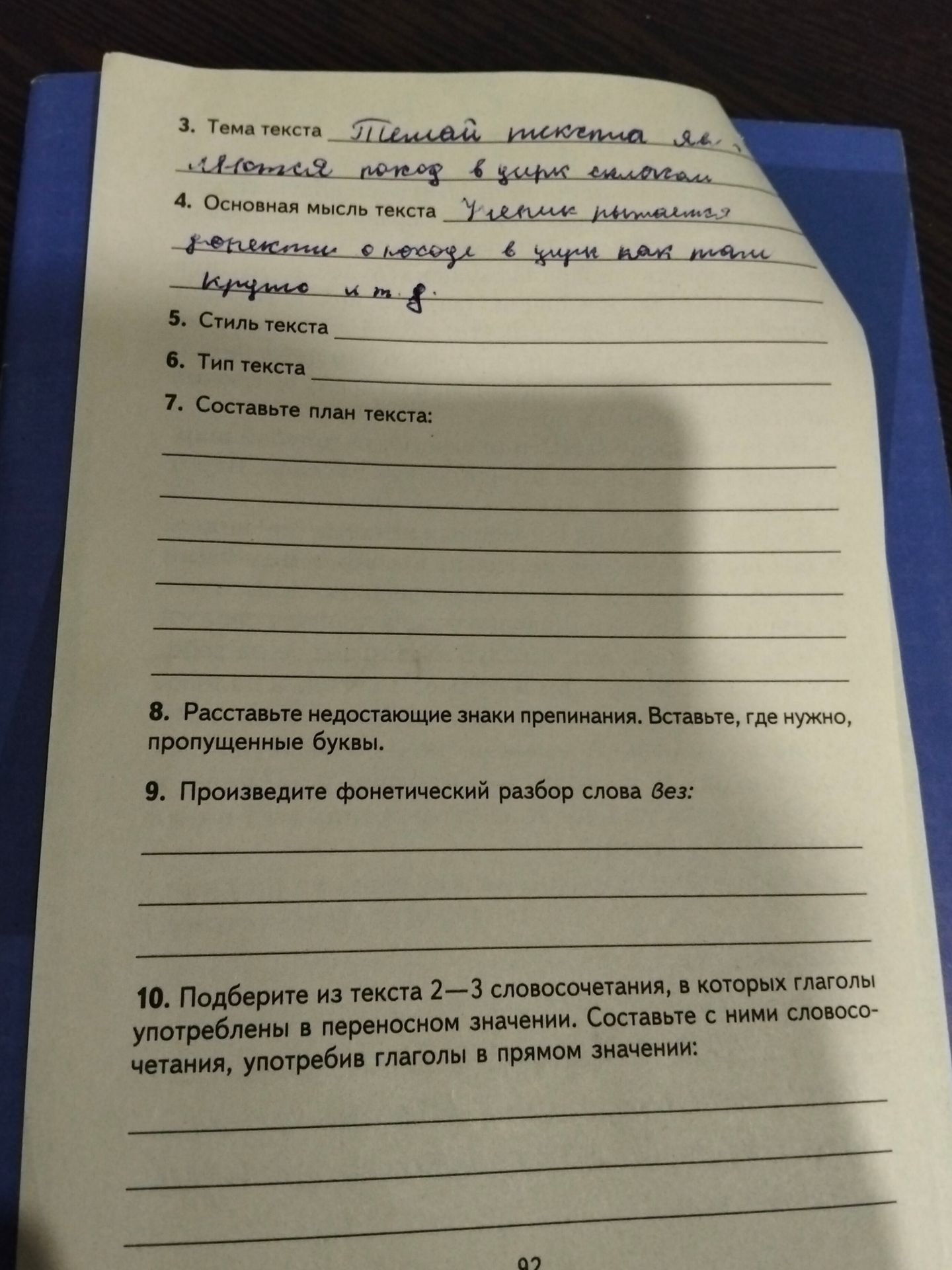 Фото задания: 3. Тема текста. 4. Основная мысль текста. 5. Стиль текста. 6. Тип текста. 7. Составьте план текста. 8. Расставьте недостающие…