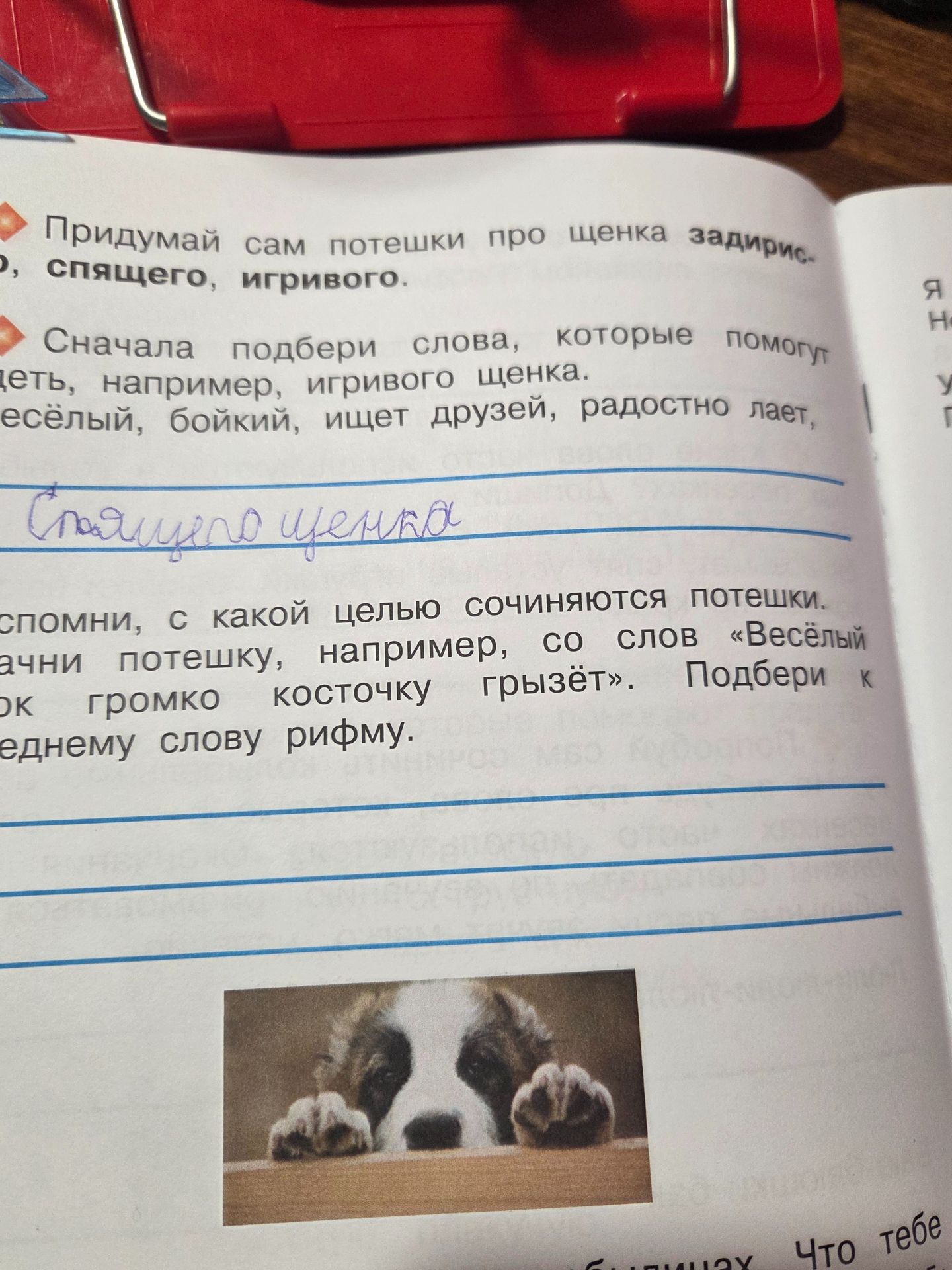 Фото задания: Придумай сам потешки про щенка-задиру, спящего, игривого. Сначала подбери слова, которые помогут описать щенка. Например,…