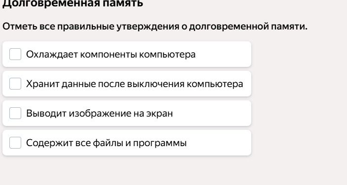 Фото задания: Отметь все правильные утверждения о долговременной памяти: «Охлаждает компоненты компьютера»; «Хранит данные после выключения…