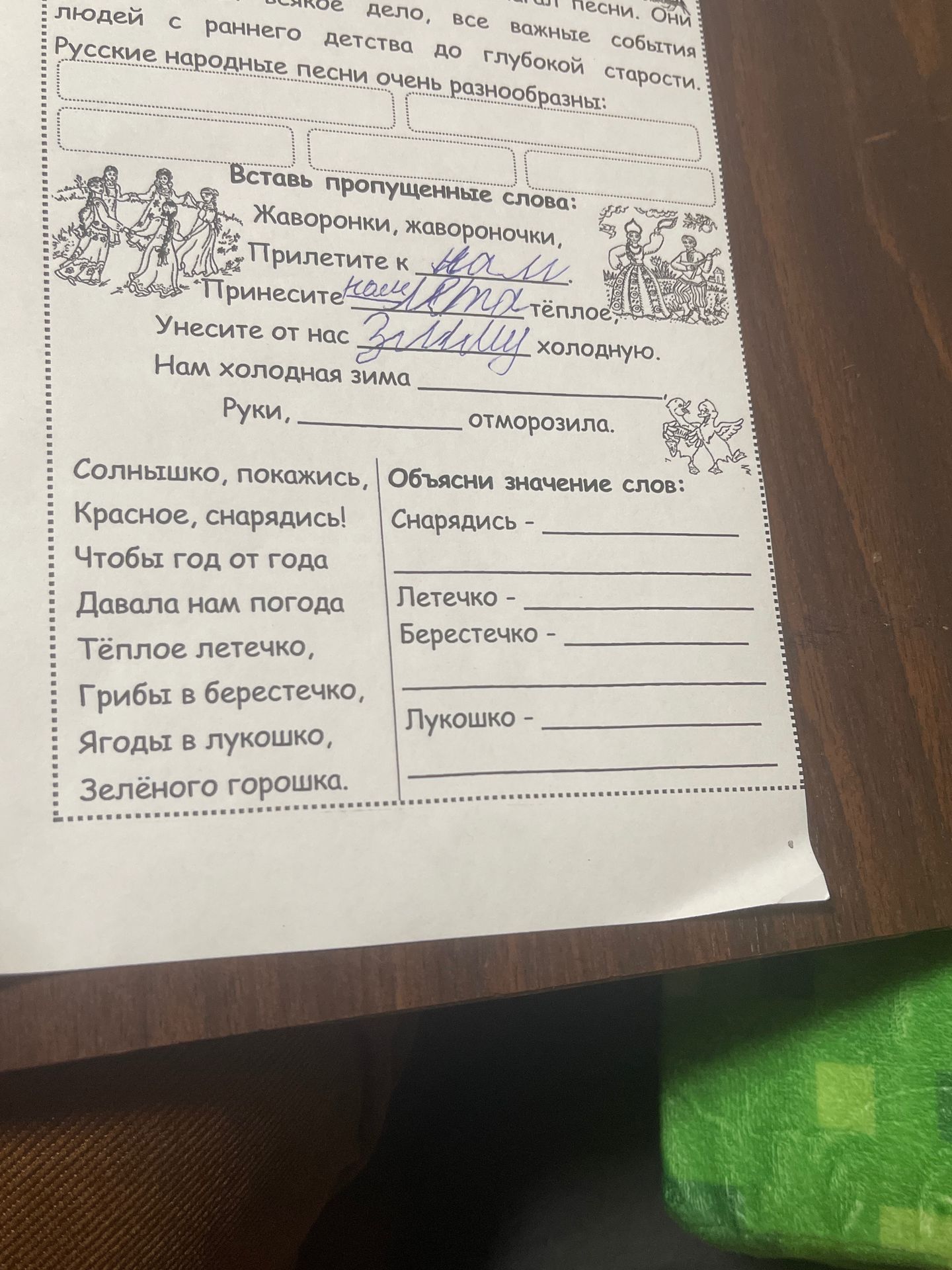 Фото задания: Вставь пропущенные слова: «Жаворонки, жавороночки, Прилетите к нам, Принесите ___ тёплое. Унесите от нас ___ холодную. Нам…