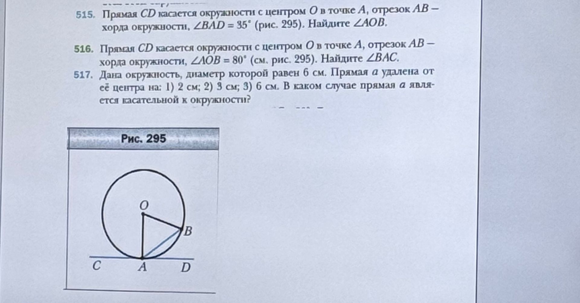 Фото задания: 517. Дана окружность, диаметр которой равен 6 см. Прямая a удалена от её центра на: 1) 2 см; 2) 9 см; 3) 6 см. В каком случае…