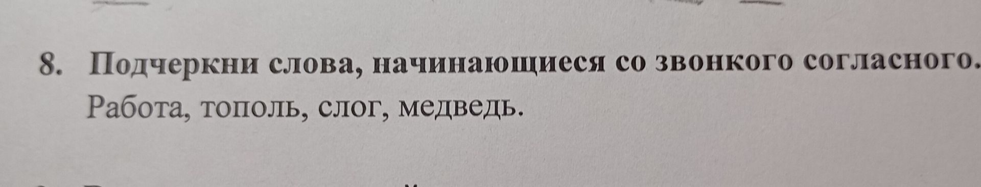 Фото задания: 8. Подчеркни слова, начинающиеся со звонкого согласного. Работа, тополь, слог, медведь.
