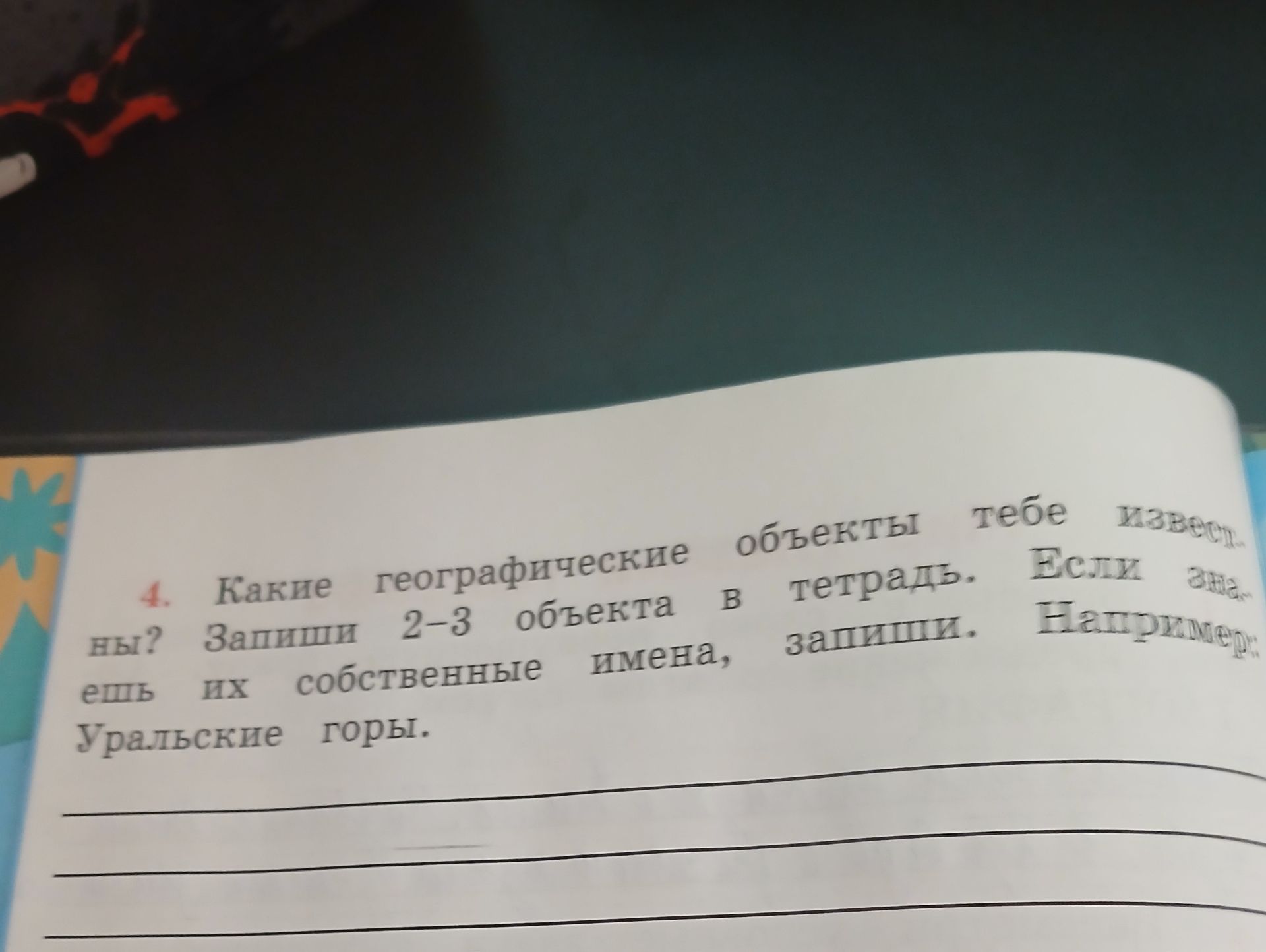 Фото задания: Какие географические объекты тебе знакомы? Запиши 2–3 объекта в тетрадь. Уральские горы.