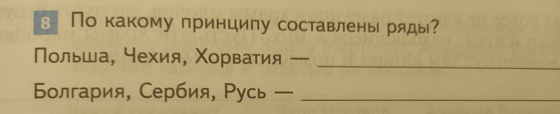 Фото задания: По какому принципу составлены ряды? Польша, Чехия, Хорватия — ______; Болгария, Сербия, Русь — ______.