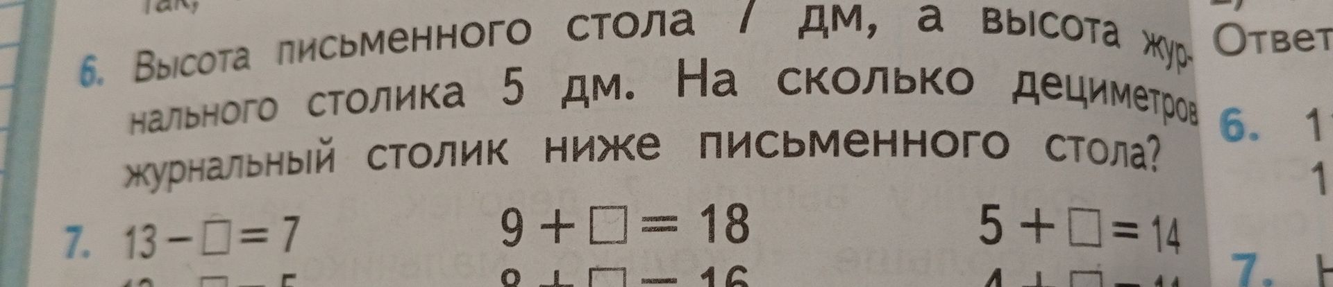 Фото задания: 7. Решите уравнения: 13 − □ = 7; 9 + □ = 18; 5 + □ = 14. [Остальные уравнения обрезаны на фотографии]