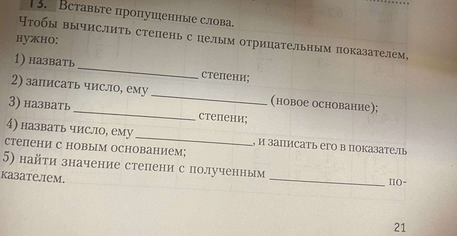 Фото задания: 13. Вставьте пропущенные слова. Чтобы вычислить степень с целым отрицательным показателем, нужно: 1) назвать __________…