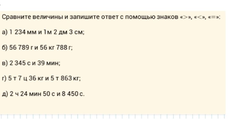 Фото задания: Сравните величины и запишите ответ с помощью знаков «>», «<», «=»: а) 1 234 мм и 1 м 2 дм 3 см; б) 56 789 г и 56 кг 788 г; в)…