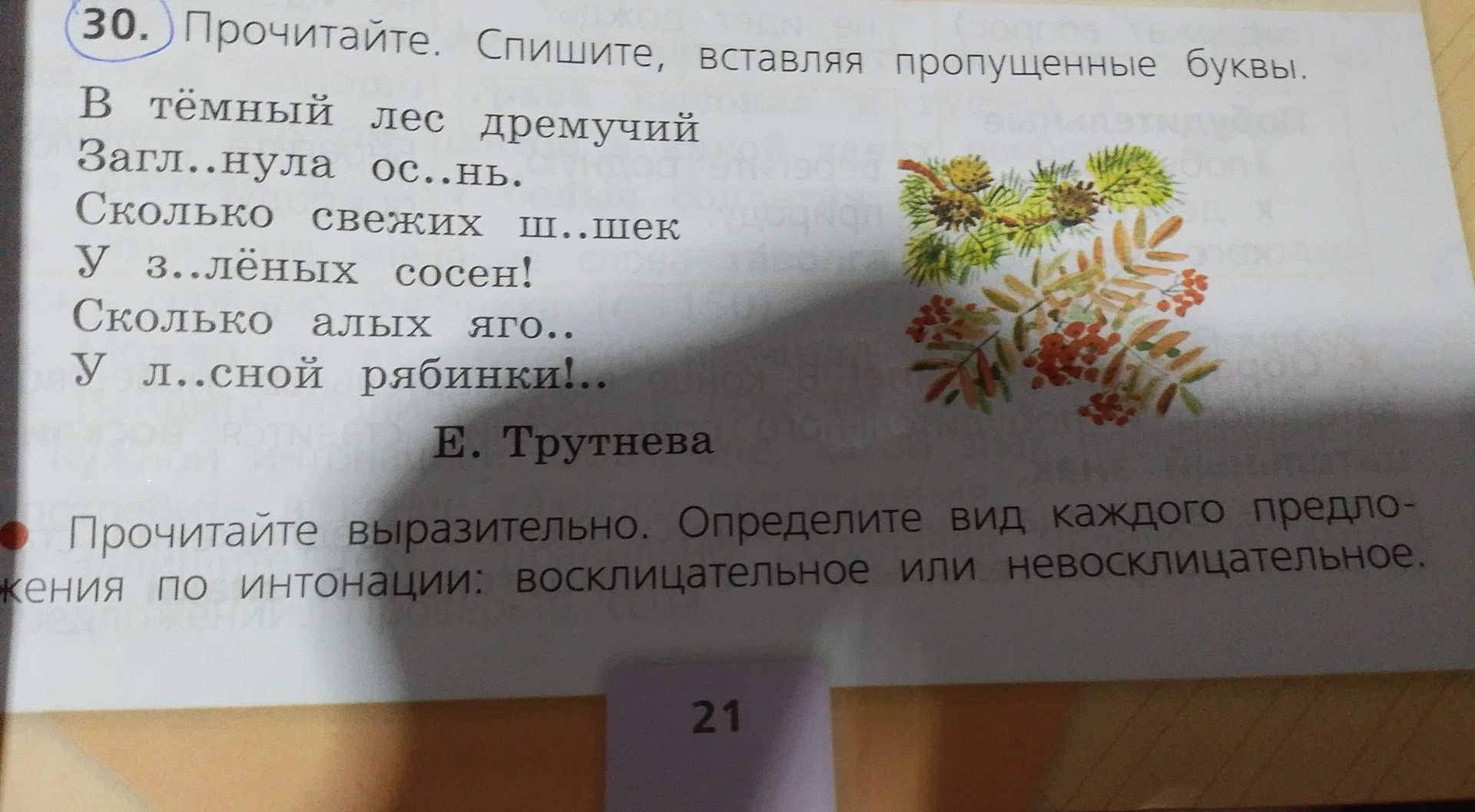 Фото задания: Прочитайте. Спишите, вставляя пропущенные буквы. В тёмный лес дремучий Загл..нула ос..нь. Сколько свежих ш..шек У з..лёных…