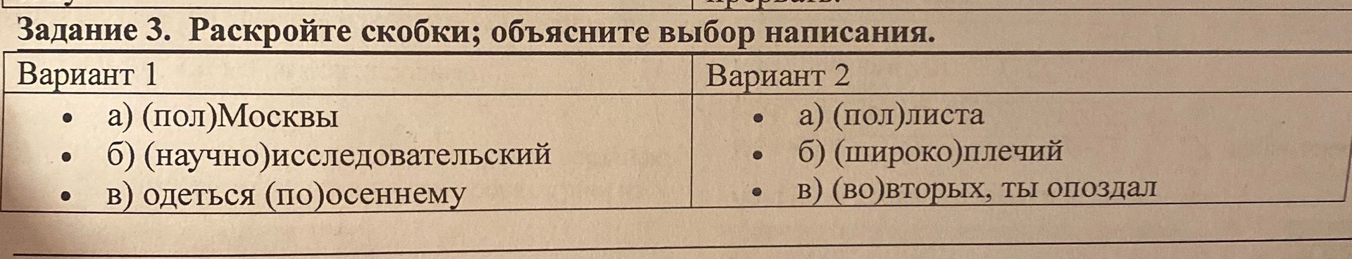 Фото задания: Задание 3. Раскройте скобки; объясните выбор написания. Вариант 2: а) (пол)листа; б) (широко)плечий; в) (во)вторых, ты…