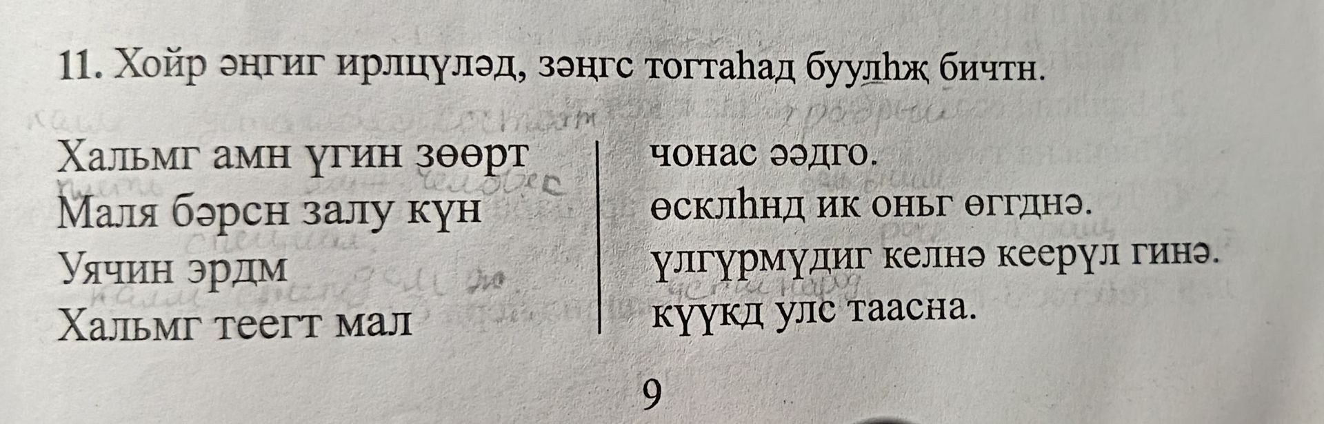 Фото задания: 11. Хойр энгит ирлцүлээд, зөңгс тогтаһад буулһҗ бичтн. Хальмг амн үгин зөөрт; маля бәрсн залу күн; уячин эрдм; Хальмг театр…